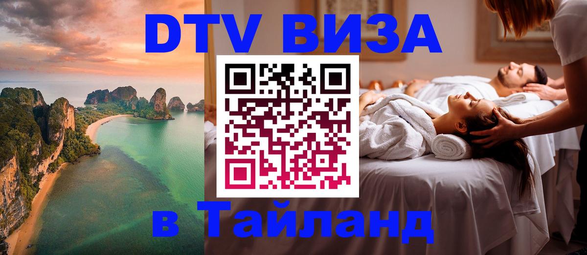 VISA в Тайланд для удалёнщиков 