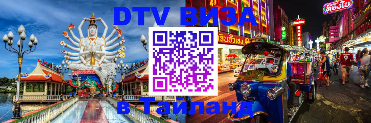 Как сделать DTV визу в Тайланд 